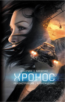Читать онлайн книгу Реконструкция. Возрождение автор Вардунас Игорь Владимирович Книга Реконструкция. Возрождение