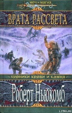 Книга Врата рассвета