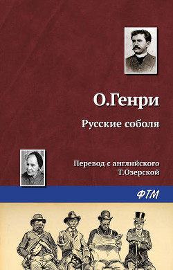 Книга Русские соболя