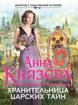 Книга Хранительница царских тайн