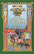 Читать онлайн книгу Робин Гуд автор Чудинова Елена В. Книга Робин Гуд