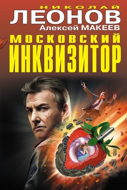 Книга Московский инквизитор (сборник)