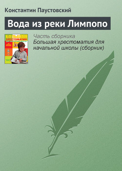 Читать онлайн книгу Вода из реки Лимпопо автор Паустовский Константин Георгиевич Книга Вода из реки Лимпопо