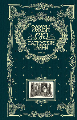 Читать онлайн книгу Парижские тайны. Знаменитый авантюрный роман в одном томе автор Сю Эжен Мари Жозеф Книга Парижские тайны. Знаменитый авантюрный роман в одном томе