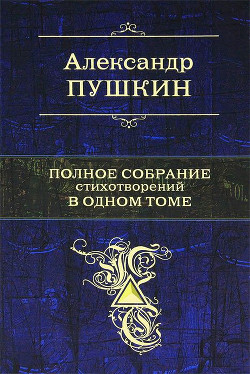 Книга Полное собрание стихотворений в одном томе