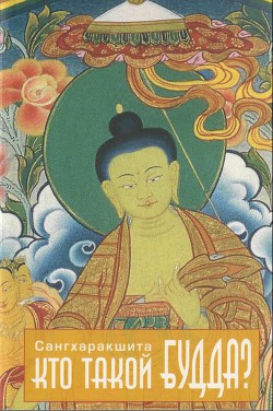 Читать онлайн книгу Кто такой Будда? автор Книга Кто такой Будда?