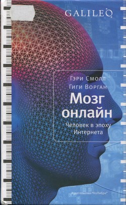 Читать онлайн книгу Мозг онлайн. Человек в эпоху Интернета автор Смолл Гэри Книга Мозг онлайн. Человек в эпоху Интернета