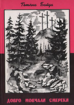 Книга Довго мовчали смереки