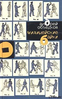Читать онлайн книгу Милицейские байки автор Объедков Андрей Книга Милицейские байки