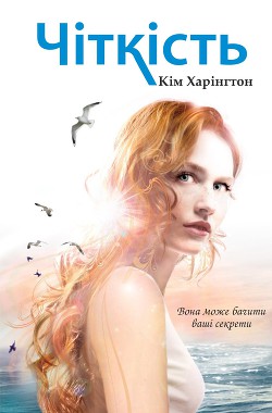 Читать онлайн книгу Чіткість (ЛП) автор Харінгтон Кім Книга Чіткість (ЛП)