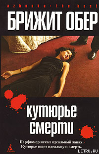 Читать онлайн книгу Кутюрье смерти автор Обер Брижит Книга Кутюрье смерти