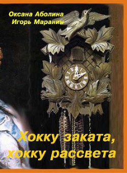 Книга Хокку заката, хокку рассвета (СИ)