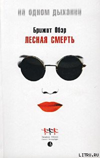 Книга Лесная смерть
