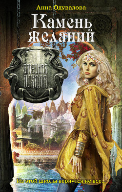 Читать онлайн книгу Камень желаний автор Одувалова Анна Сергеевна Книга Камень желаний