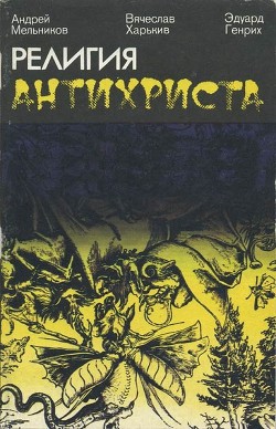Читать онлайн книгу Религия антихриста автор Генрих Эдуард Адольфович Книга Религия антихриста