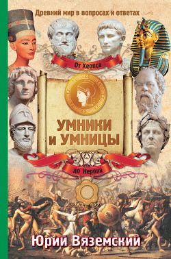 Книга От фараона Хеопса до императора Нерона. Древний мир в вопросах и ответах