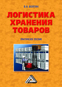Читать онлайн книгу Склад. Стандарты управления: Практическое пособие автор Волгин Владислав Васильевич Книга Склад. Стандарты управления: Практическое пособие