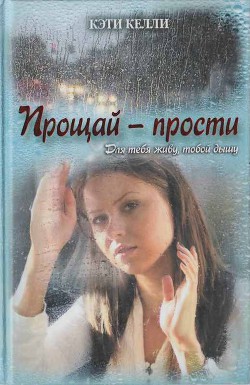Книга Прощай — прости