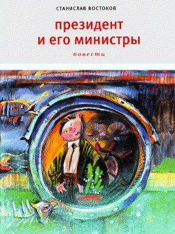 Читать онлайн книгу Президент и его министры автор Востоков Станислав Владимирович Книга Президент и его министры