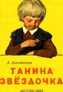 Книга Танина звёздочка