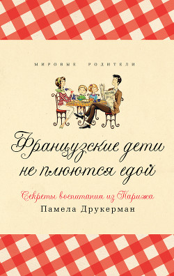 Книга Французские дети не плюются едой. Секреты воспитания из Парижа