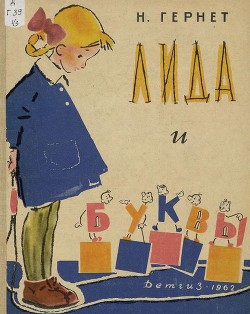 Читать онлайн книгу Лида и буквы автор Гернет Нина Владимировна Книга Лида и буквы