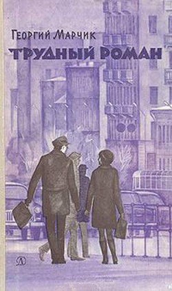 Книга Трудный Роман