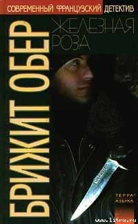 Читать онлайн книгу Железная роза автор Обер Брижит Книга Железная роза