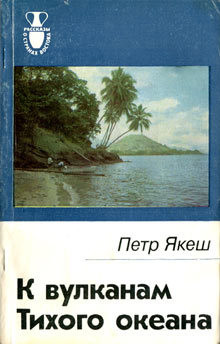 Читать онлайн книгу К вулканам Тихого океана автор Якеш Петр Книга К вулканам Тихого океана