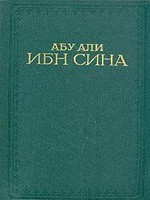 Книга Канон врачебной науки