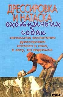 Читать онлайн книгу Дрессировка и натаска охотничьих собак автор Оберлендер Г. Книга Дрессировка и натаска охотничьих собак