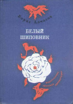 Книга Белый шиповник. Сборник повестей