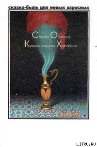 Читать онлайн книгу Медный кувшин старика Хоттабыча автор Обломов Сергей Книга Медный кувшин старика Хоттабыча