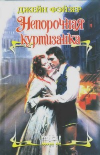 Книга Непорочная куртизанка