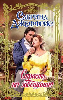 Читать онлайн книгу Страсть по завещанию автор Джеффрис Сабрина Книга Страсть по завещанию