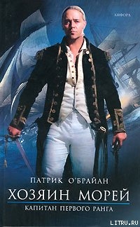 Читать онлайн книгу Капитан первого ранга автор О'Брайан Патрик Книга Капитан первого ранга