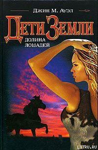 Книга Долина лошадей