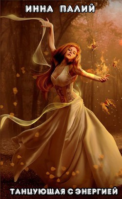Книга Танцующая с энергией (СИ)