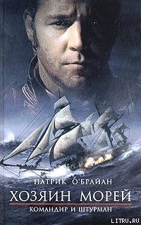 Читать онлайн книгу Командир и штурман автор О'Брайан Патрик Книга Командир и штурман