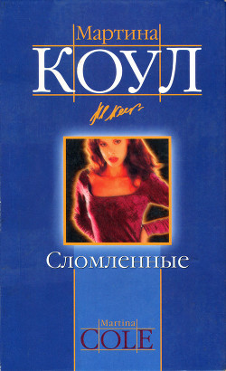 Читать онлайн книгу Сломленные автор Коул Мартина Книга Сломленные