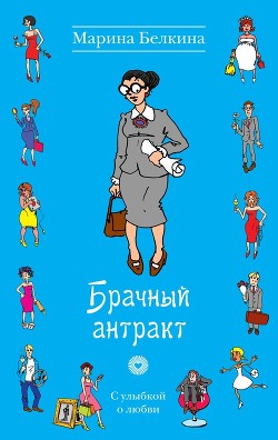 Читать онлайн книгу Брачный антракт автор Белкина Марина Книга Брачный антракт