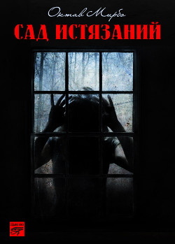Книга Сад Истязаний