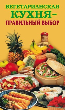 Книга Вегетарианская кухня – правильный выбор