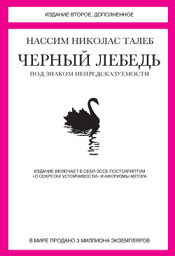 Читать онлайн книгу Черный лебедь. Под знаком непредсказуемости автор Талеб Нассим Николас Книга Черный лебедь. Под знаком непредсказуемости