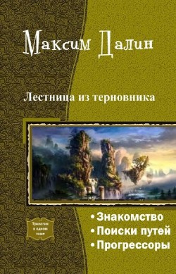 Книга Лестница из терновника. Трилогия