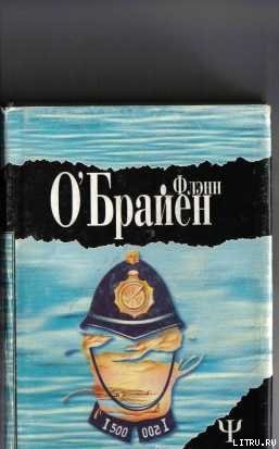 Читать онлайн книгу А где же третий? (Третий полицейский) автор О'Брайен Флэнн Книга А где же третий? (Третий полицейский)