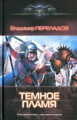 Читать онлайн книгу Темное пламя автор Переладов Владимир Книга Темное пламя