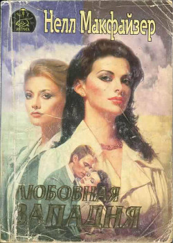 Книга Любовная западня