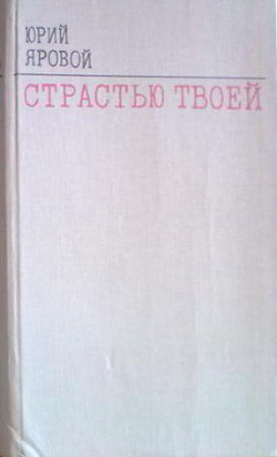 Читать онлайн книгу Четвертое состояние автор Яровой Юрий Евгеньевич Книга Четвертое состояние