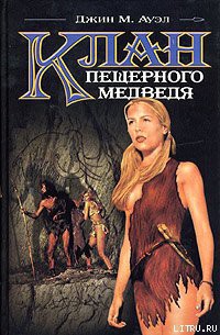 Книга Клан Пещерного Медведя